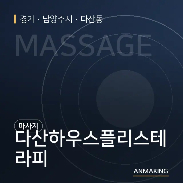 경기 남양주시 다산하우스플리스테라피 안내 이미지