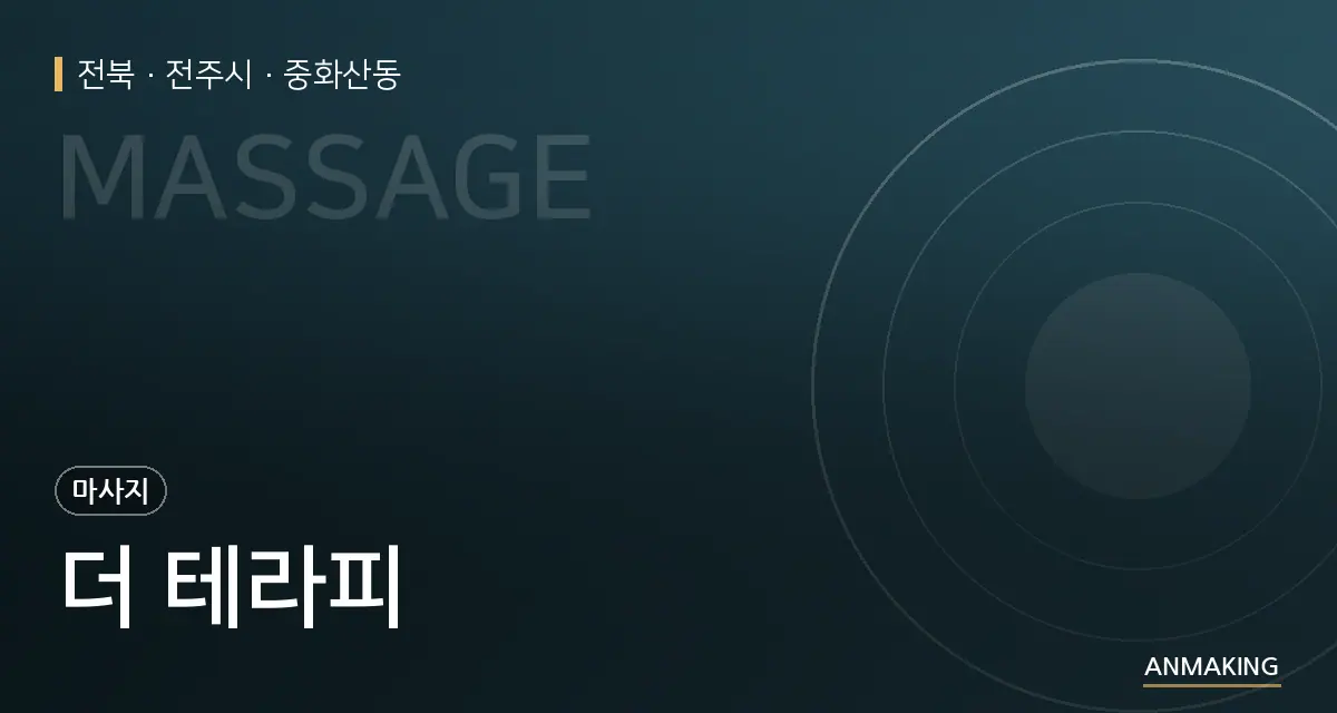 전북 전주시 더 테라피 안내 이미지