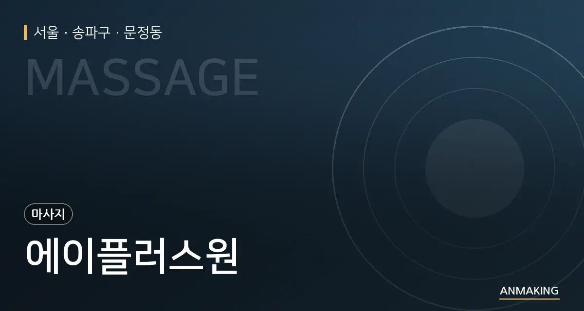 서울 송파구 에이플러스원 안내 이미지