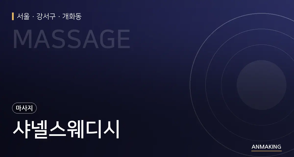 서울 강서구 샤넬스웨디시 안내 이미지