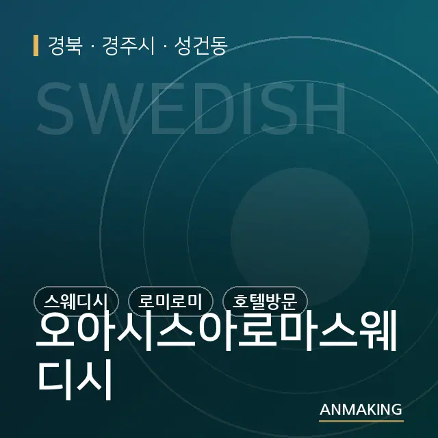 경북 경주시 오아시스아로마스웨디시 안내 이미지