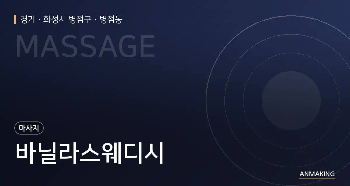 경기 화성시 병점구 바닐라스웨디시 안내 이미지