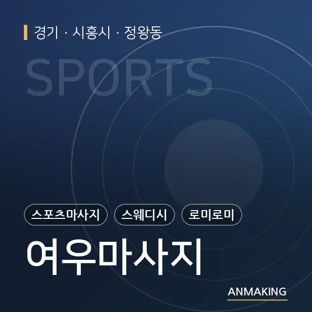 경기 시흥시 여우마사지 안내 이미지