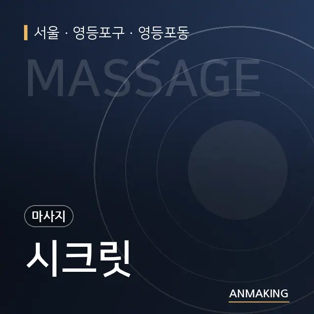 서울 영등포구 시크릿 안내 이미지