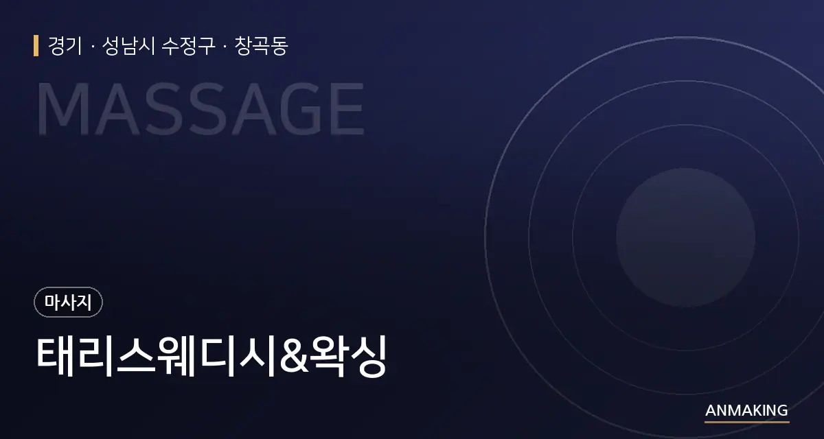 경기 성남시 수정구 태리스웨디시&왁싱 안내 이미지
