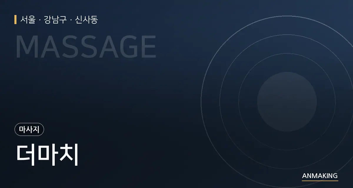 서울 강남구 더마치 안내 이미지