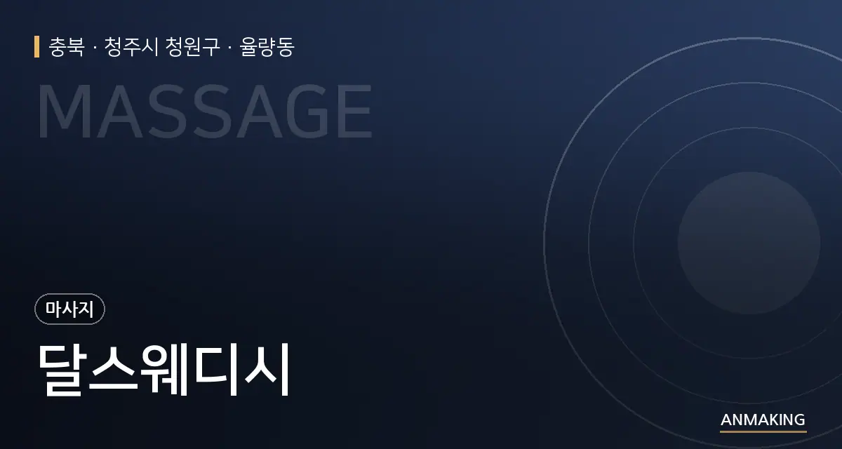 충북 청주시 청원구 달스웨디시 안내 이미지