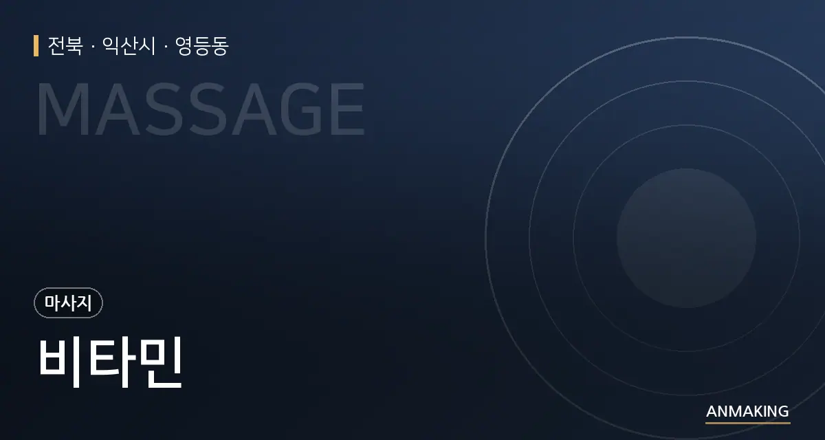 전북 익산시 비타민 안내 이미지