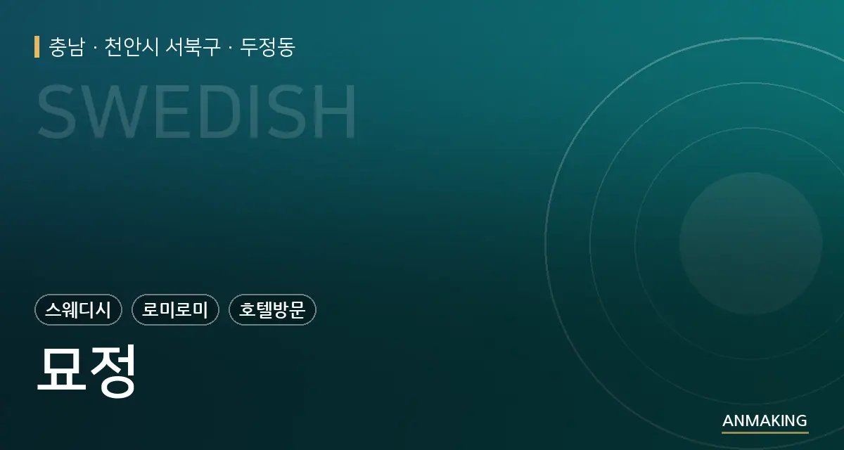충남 천안시 서북구 묘정 안내 이미지