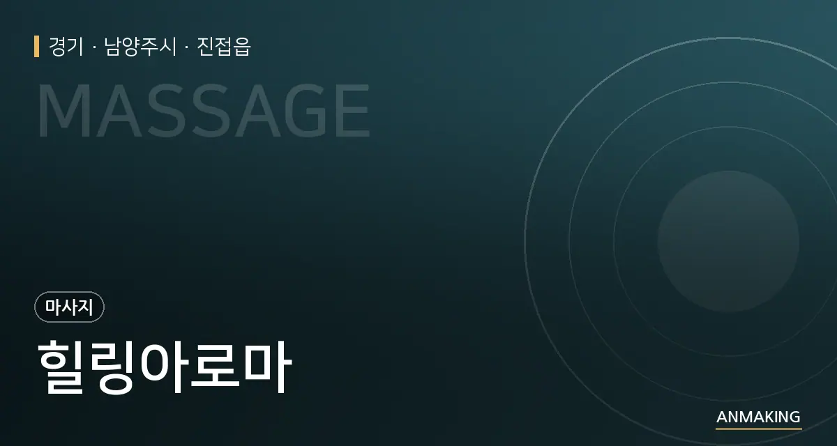 경기 남양주시 힐링아로마 안내 이미지