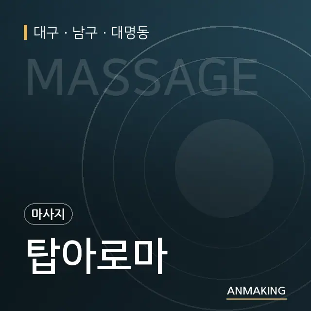 대구 남구 탑아로마 안내 이미지