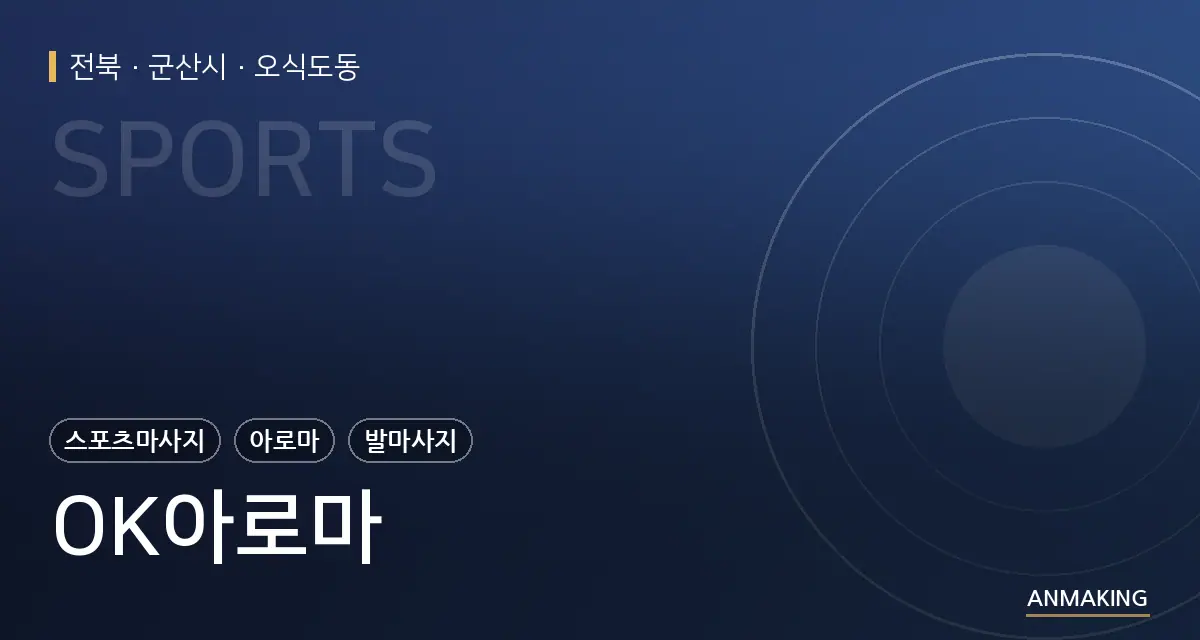 전북 군산시 OK아로마 안내 이미지