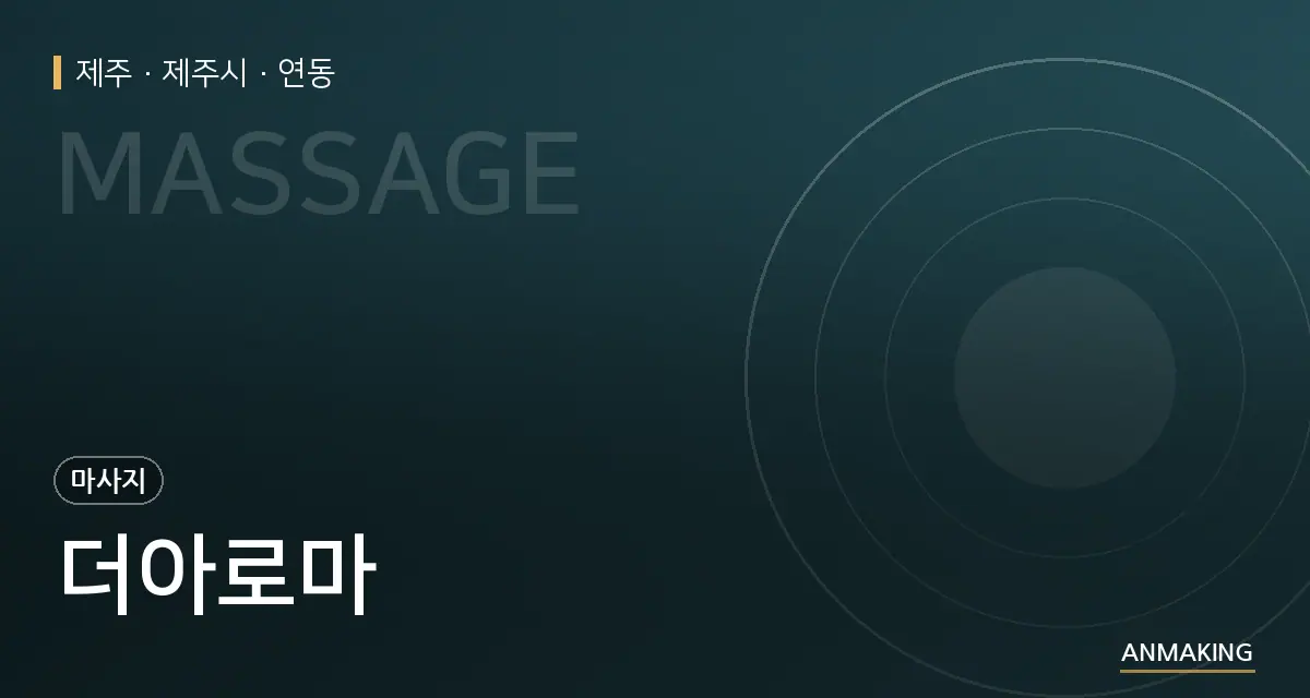 제주 제주시 더아로마 안내 이미지