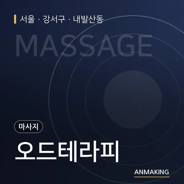 서울 강서구 오드테라피 안내 이미지