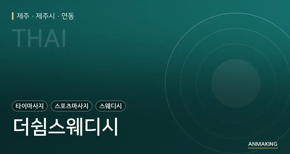제주 제주시 더쉼스웨디시 안내 이미지
