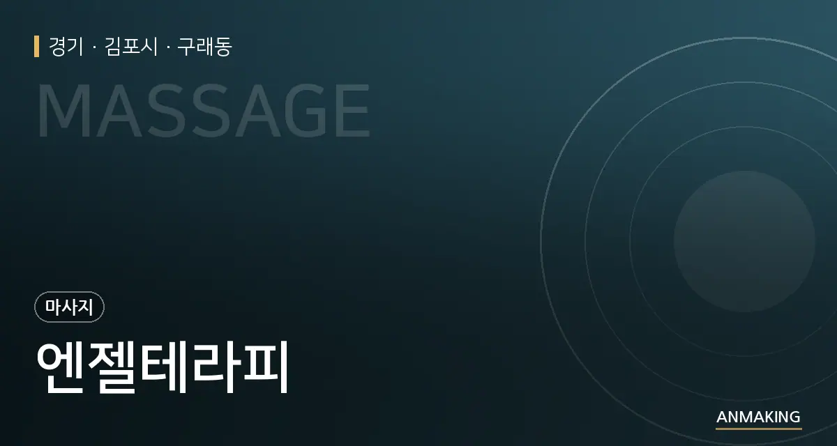 경기 김포시 엔젤테라피 안내 이미지