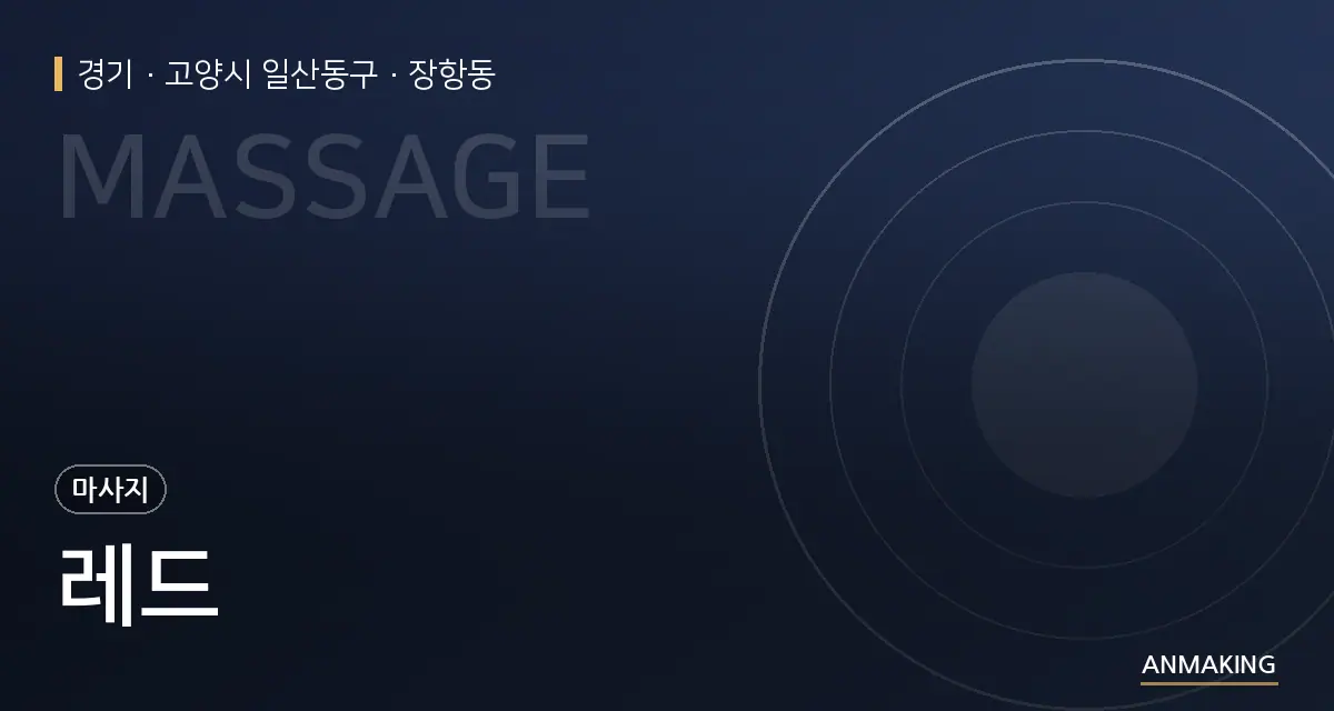 경기 고양시 일산동구 레드 안내 이미지