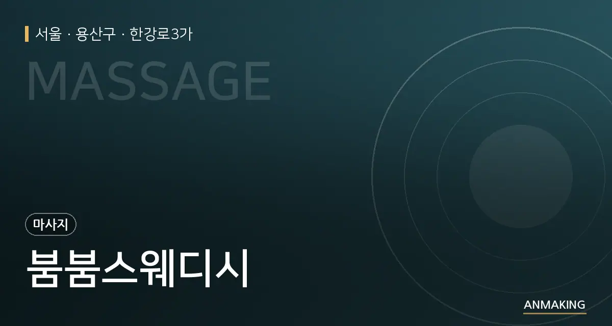 서울 용산구 붐붐스웨디시 안내 이미지