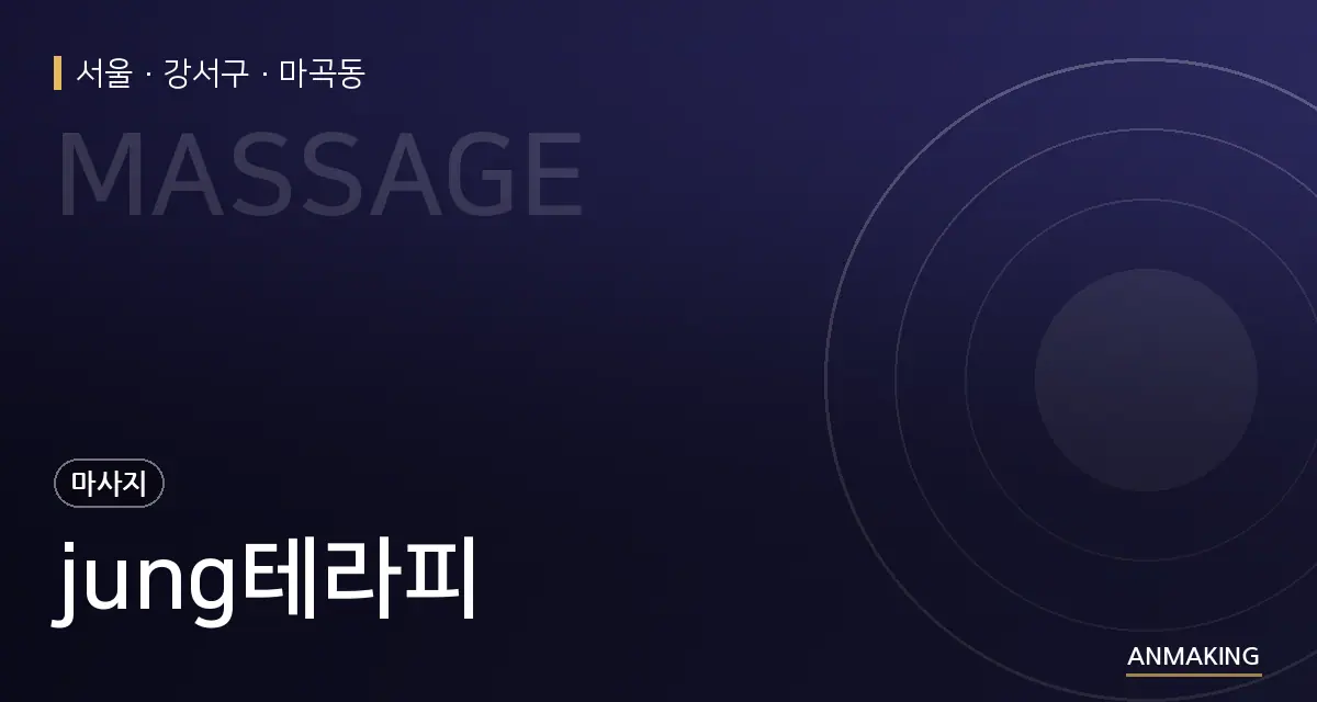 서울 강서구 jung테라피 안내 이미지