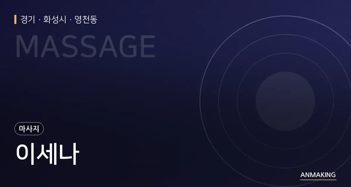 경기 화성시 이세나 안내 이미지