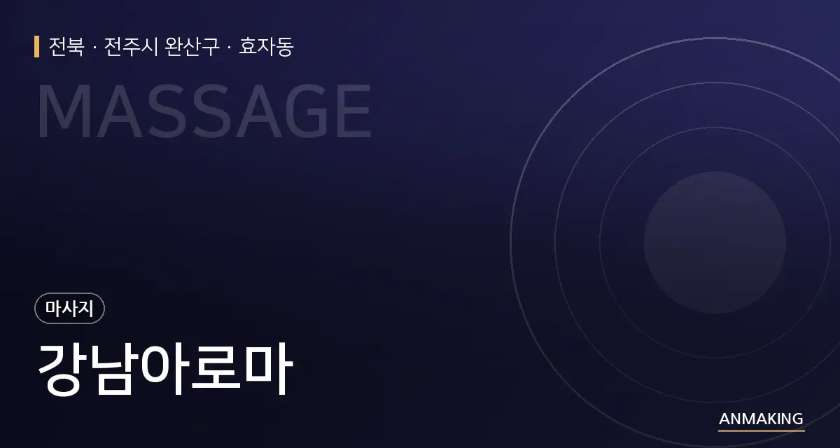 전북 전주시 완산구 강남아로마 안내 이미지