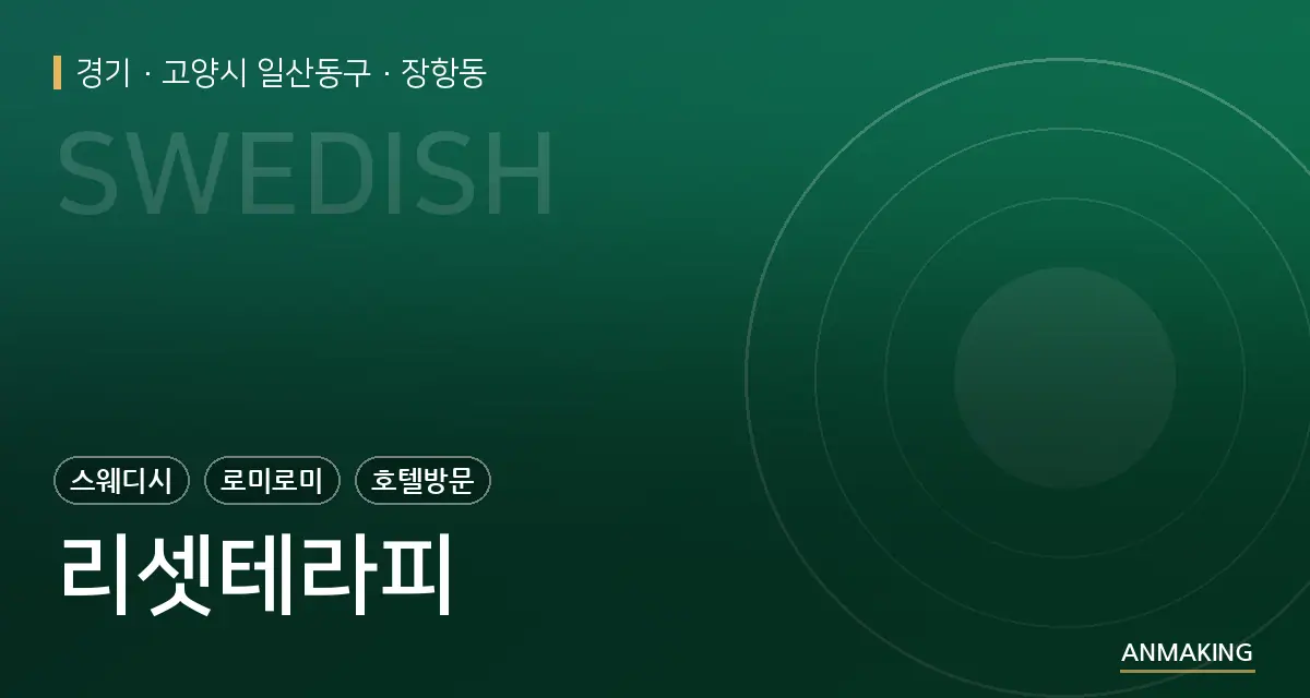 경기 고양시 일산동구 리셋테라피 안내 이미지