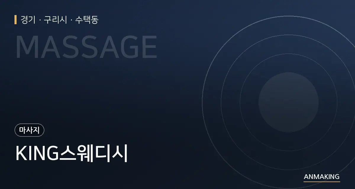 경기 구리시 KING스웨디시 안내 이미지