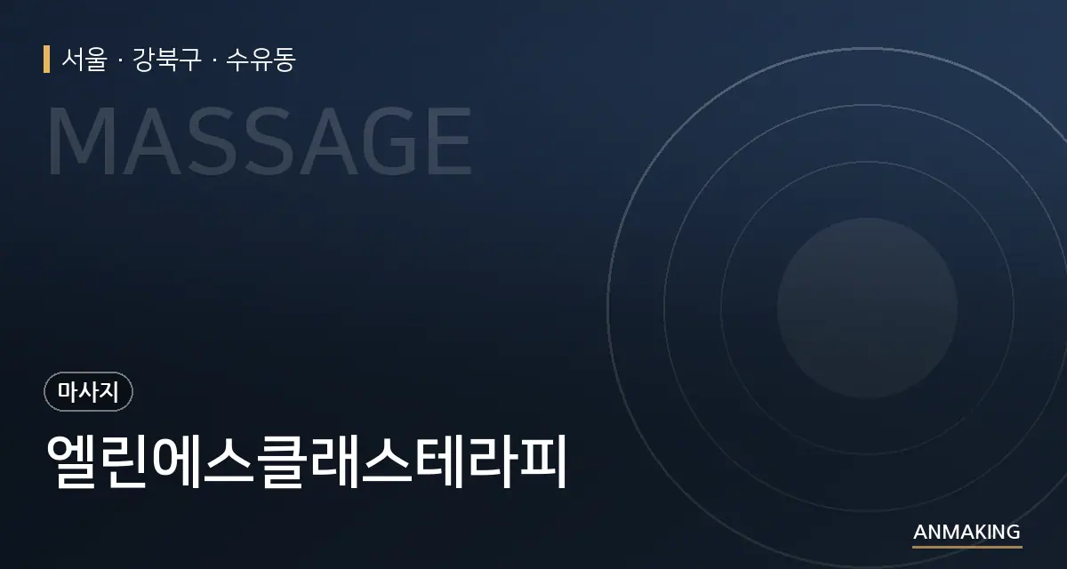 서울 강북구 엘린에스클래스테라피 안내 이미지
