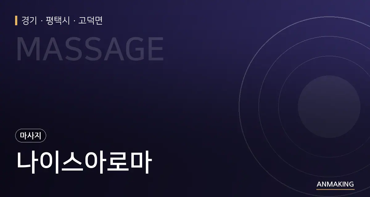 경기 평택시 나이스아로마 안내 이미지