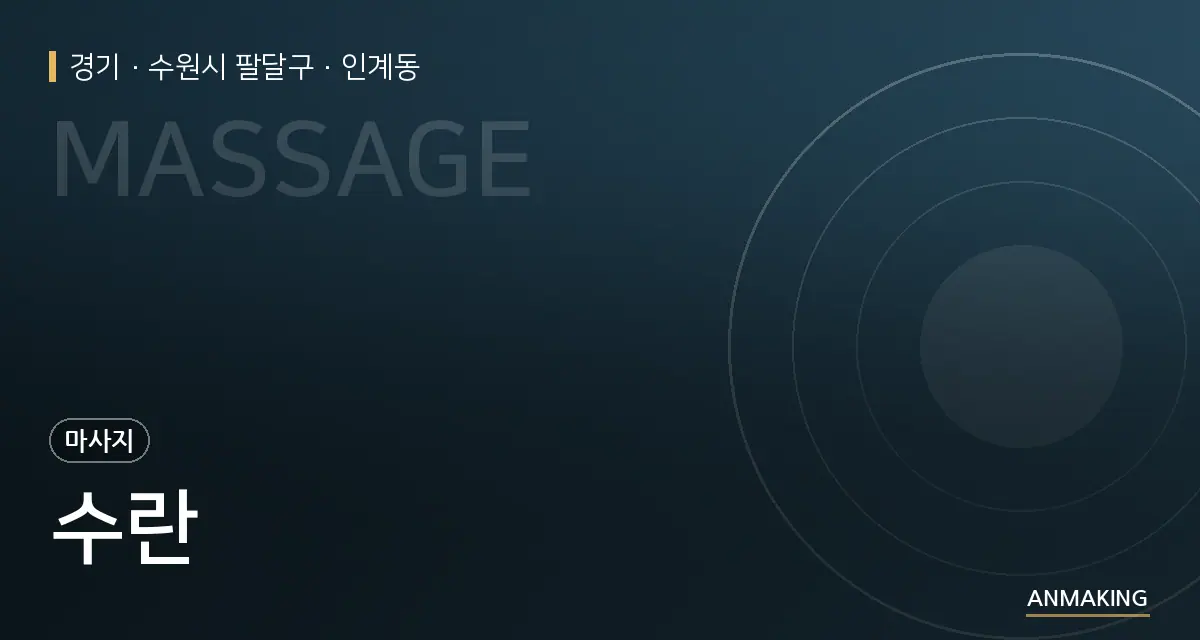 경기 수원시 팔달구 수란 안내 이미지