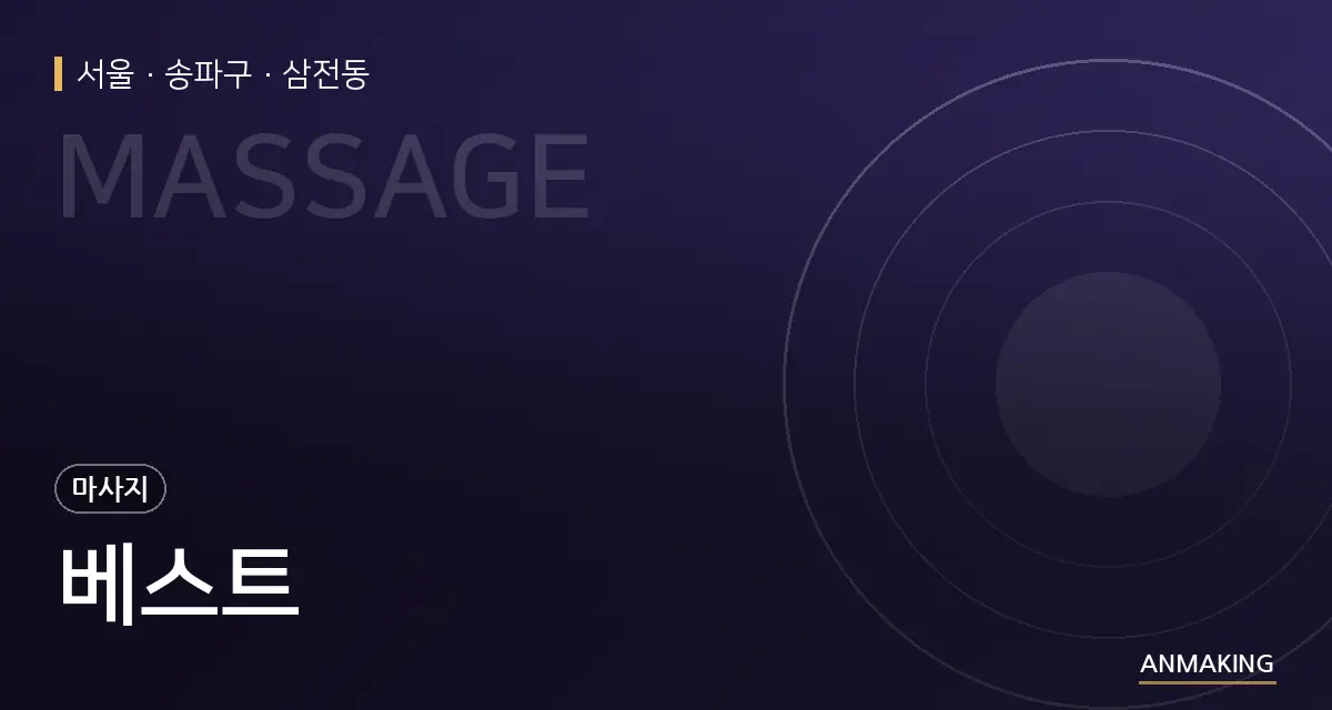 서울 송파구 베스트 안내 이미지