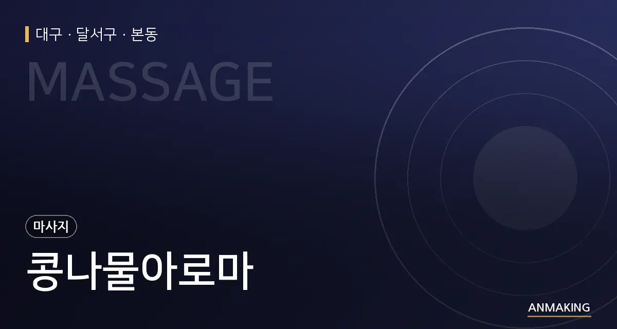 대구 달서구 콩나물아로마 안내 이미지