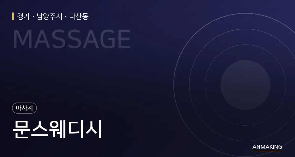 경기 남양주시 문스웨디시 안내 이미지