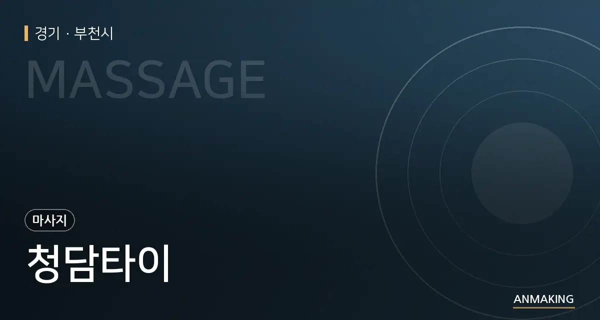 경기 부천시 청담타이 안내 이미지