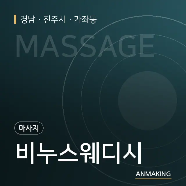 경남 진주시 비누스웨디시 안내 이미지