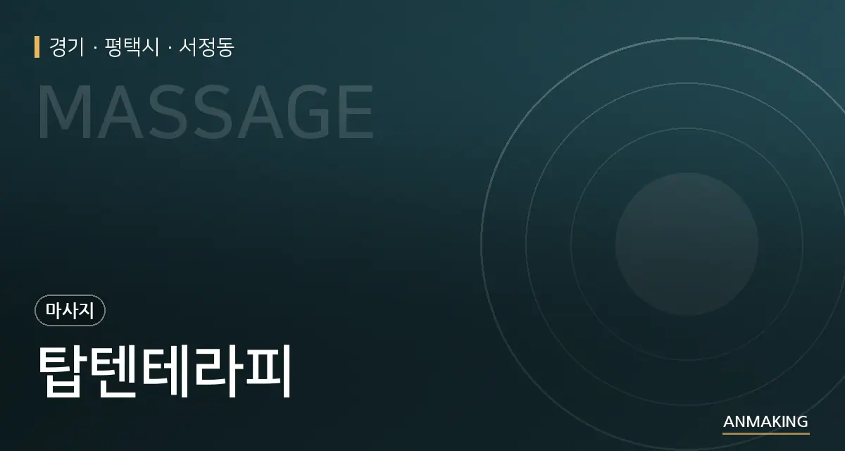 경기 평택시 탑텐테라피 안내 이미지