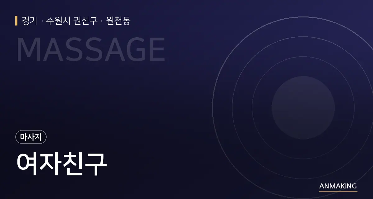 경기 수원시 권선구 여자친구 안내 이미지