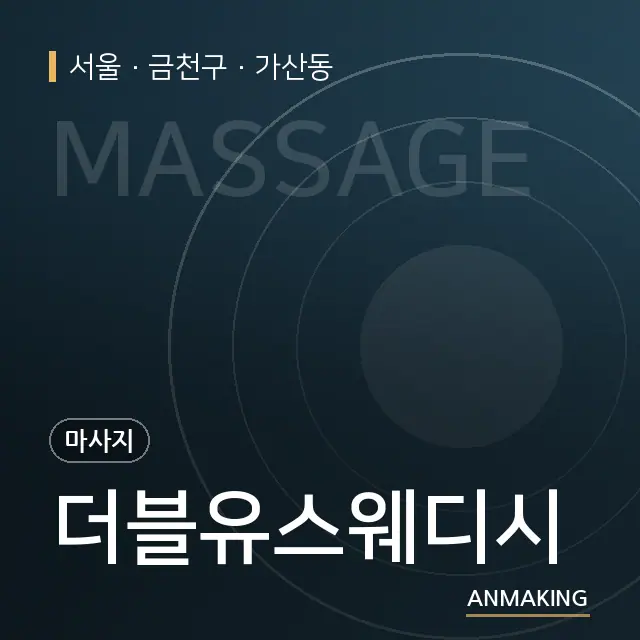 서울 금천구 더블유스웨디시 안내 이미지