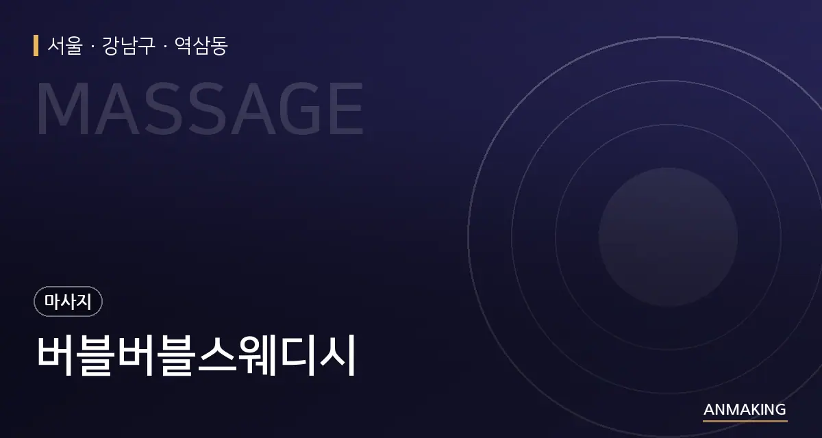 서울 강남구 버블버블스웨디시 안내 이미지