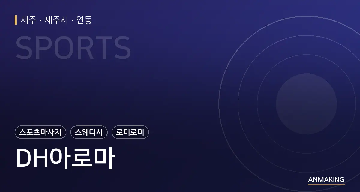 제주 제주시 DH아로마 안내 이미지
