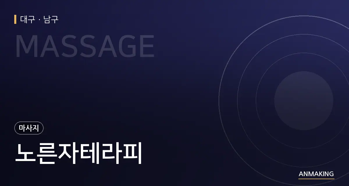 대구 남구 노른자테라피 안내 이미지