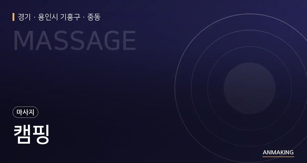 경기 용인시 기흥구 캠핑 안내 이미지
