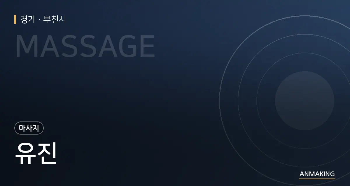 경기 부천시 유진 안내 이미지