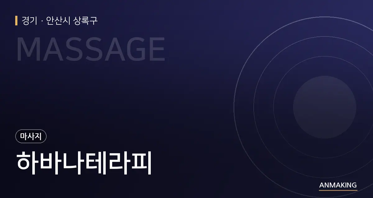 경기 안산시 상록구 하바나테라피 안내 이미지