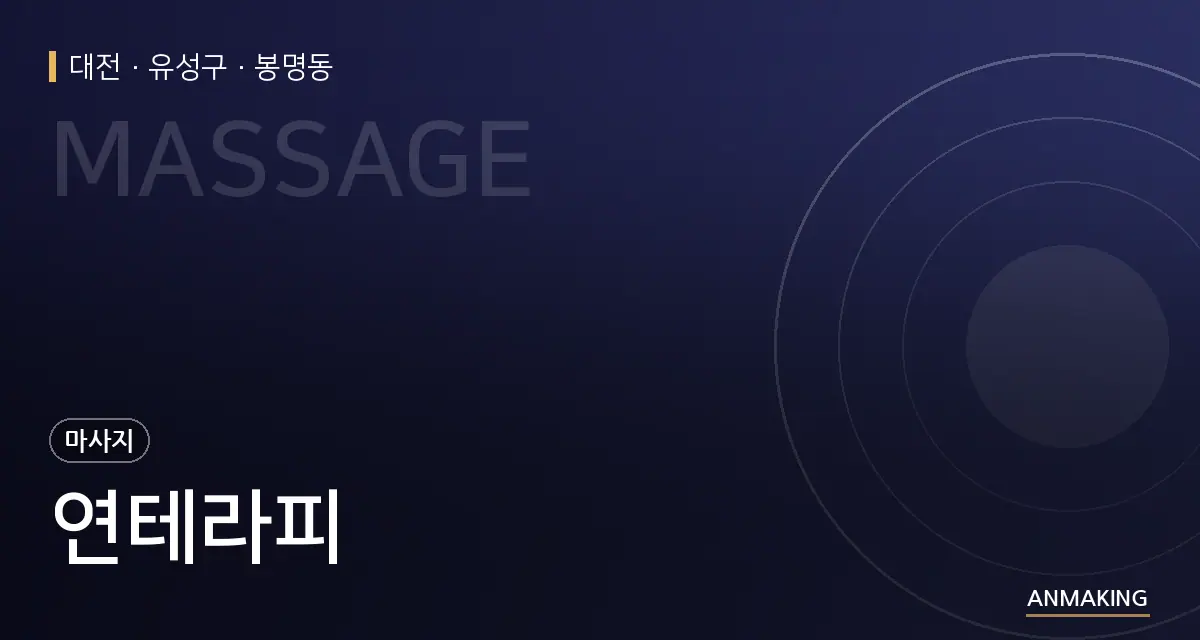 대전 유성구 연테라피 안내 이미지