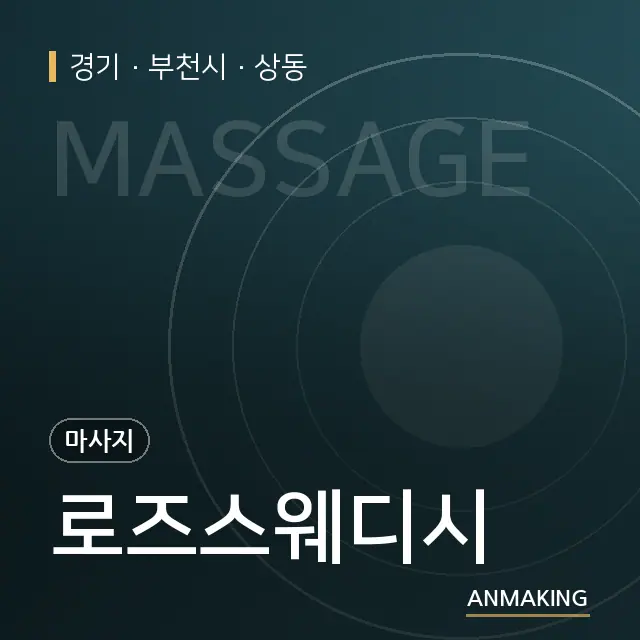 경기 부천시 로즈스웨디시 안내 이미지