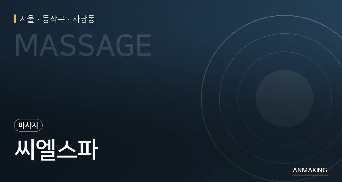 서울 동작구 씨엘스파 안내 이미지