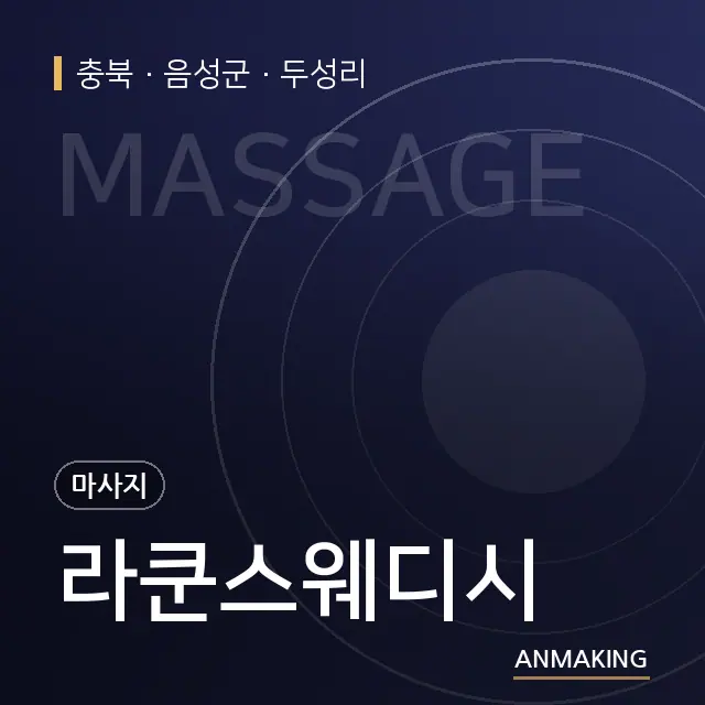 충북 음성군 라쿤스웨디시 안내 이미지