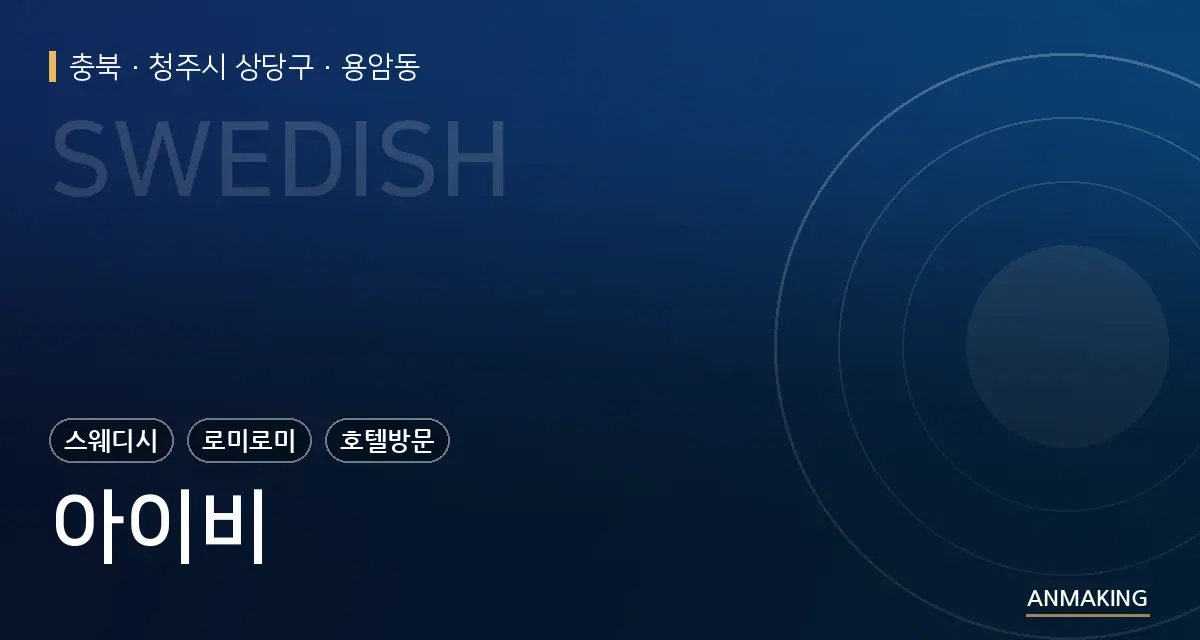 충북 청주시 상당구 아이비 안내 이미지