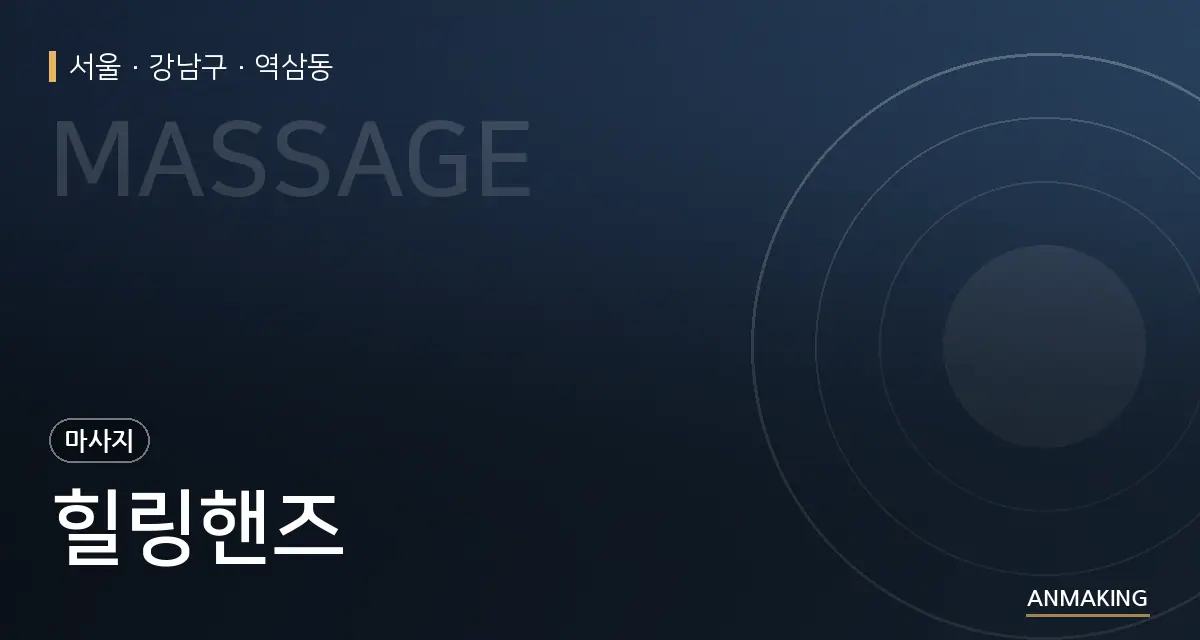 서울 강남구 힐링핸즈 안내 이미지